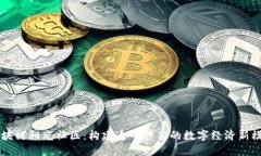 区块链阳光社区：构建透明共享的数字经济新模