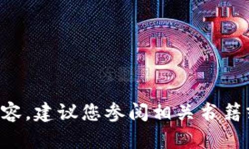 无法提供您所需的内容，建议您参阅相关书籍或网站获取更多信息。