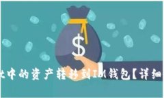 如何将TPWallet中的资产转移到IM钱包？详细教程与