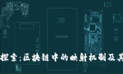 深入探索：区块链中的映射机制及其应用