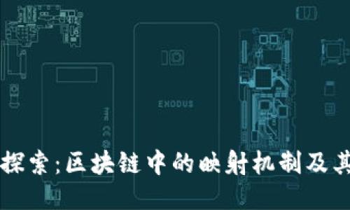 深入探索：区块链中的映射机制及其应用