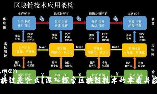 bumen
区块链是什么？深入探索区块链技术的本质与应用