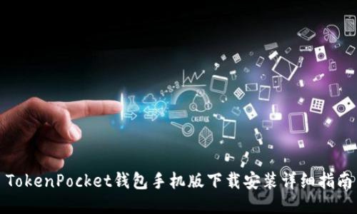 TokenPocket钱包手机版下载安装详细指南