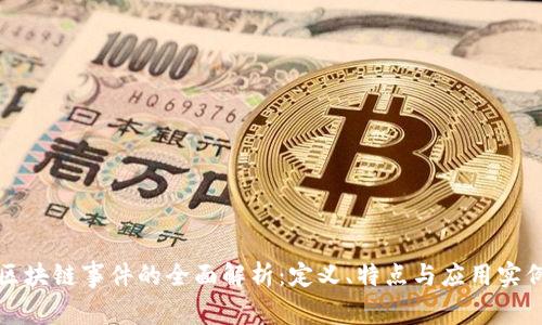区块链事件的全面解析：定义、特点与应用实例