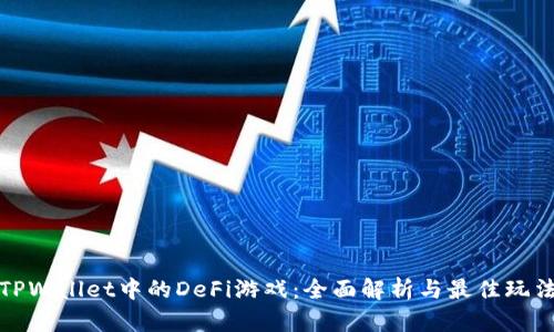 TPWallet中的DeFi游戏：全面解析与最佳玩法