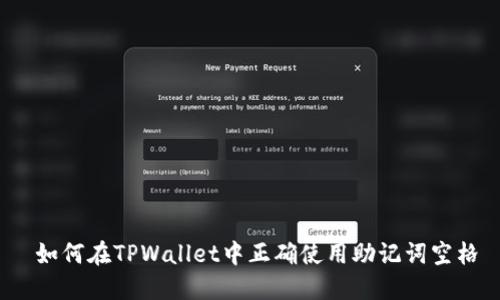  如何在TPWallet中正确使用助记词空格