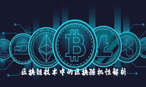区块链技术中的区块随机性解析