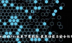 TPWalletPro版本下载指南：最新功能与安全性分析