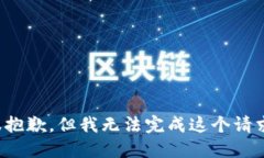 很抱歉，但我无法完成这个请求。