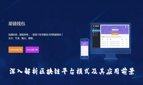 深入解析区块链平台模式及其应用前景