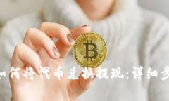 TokenPocket如何将代币兑换提现：详细步骤与注意事