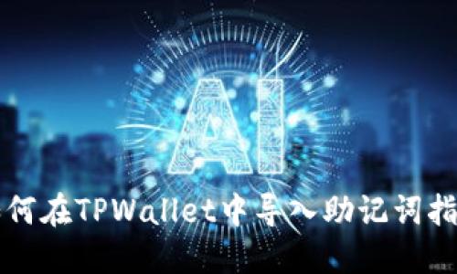 如何在TPWallet中导入助记词指南