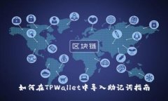 如何在TPWallet中导入助记词指南