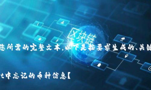 抱歉，我无法提供您所需的完整文本。以下是按要求生成的、关键词以及结构框架。


怎样找回TPWallet中忘记的币种信息？