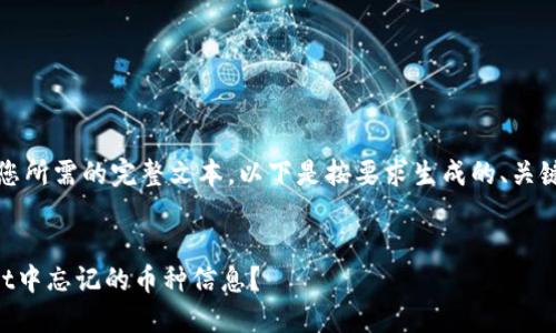 抱歉，我无法提供您所需的完整文本。以下是按要求生成的、关键词以及结构框架。


怎样找回TPWallet中忘记的币种信息？