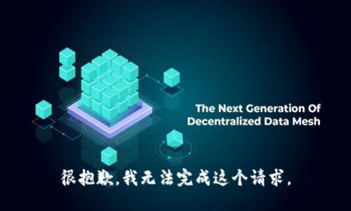 很抱歉，我无法完成这个请求。