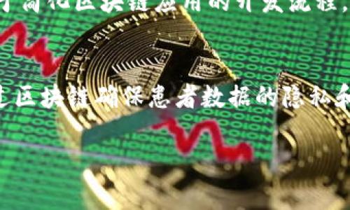   区块链框架全解析：理解其构成、功能与应用 / 

 guanjianci 区块链、框架、智能合约、去中心化 /guanjianci 

一、什么是区块链框架？
区块链框架是构建区块链技术的基础结构和工具，它提供了开发、管理和运营区块链应用所需的功能和接口。可以认为，区块链框架是区块链技术实现的“蓝图”，它允许不同的组织和开发者在这个蓝图上进行个性化的扩展和开发。
在区块链的世界中，去中心化、不可篡改和透明性是其核心特征，而区块链框架则是实现这些特征的技术和方法论。一个优秀的区块链框架不仅应当具备高效的性能，还要支持多种协议和算法，以满足不同场景下的需求。

二、区块链框架的构成
区块链框架通常由以下几个部分组成：
ol
    listrong共识机制：/strong这是区块链的核心，确保所有网络节点对交易的有效性达成一致。常见的共识机制包括工作量证明（PoW）、权益证明（PoS）等。/li
    listrong智能合约：/strong智能合约是一种自执行的合约，协议条款以编程代码的形式存在于区块链上。当预设条件满足时，合约自动执行，从而确保交易的透明性和可信性。/li
    listrong数据结构：/strong区块和链的结构是区块链的基础，数据是以区块的形式存储，每个区块链结点都包含完整的区块链信息。/li
    listrongAPI接口：/strong提供与外界交互的接口，使得开发者可以方便地在区块链上构建应用。/li
    listrong网络层：/strong区块链的节点如何相互连接、通信、共享数据等，都需要通过网络层来实现。/li
/ol

三、区块链框架的主要功能
区块链框架提供了一系列功能，使得开发者能够快速构建和部署区块链应用。
ol
    listrong交易记录：/strong区块链的核心功能就是记录交易，确保每一笔交易都被妥善记录，同时不能被修改或删除。/li
    listrong用户身份验证：/strong区块链框架通常提供用户身份验证的机制，确保用户身份的真实性，保障交易的安全性。/li
    listrong可扩展性：/strong一个好的区块链框架应该具备良好的可扩展性，允许开发者在未来根据需求添加新的功能或协议。/li
    listrong数据隐私保护：/strong在许多应用场景下，数据隐私是一个重要的问题，区块链框架允许开发者控制数据的访问权限。/li
/ol

四、区块链框架的类型
区块链框架可以根据不同的需求和应用场景进行分类，主要有以下几种类型：
ol
    listrong公有链框架：/strong公有链是完全开放的，任何人都可以参与和使用。这种框架通常用于广泛的金融应用和社会化应用，如比特币和以太坊。/li
    listrong私有链框架：/strong私有链通常由一个组织管理，仅限于授权的用户使用。例如，企业内部应用或某些特定组织的区块链应用。/li
    listrong联盟链框架：/strong联盟链是多个组织共同管理的区块链，适合用于行业合作和信息共享，如医疗、金融等领域。/li
/ol

五、区块链框架的应用场景
区块链框架可广泛应用于多个场景，包括但不限于：
ul
    listrong金融服务：/strong如跨国支付、结算、清算等。/li
    listrong供应链管理：/strong通过区块链技术追踪产品流转信息，提升透明度。/li
    listrong医疗卫生：/strong确保患者数据的安全与隐私。/li
    listrong物联网：/strong通过区块链技术确保设备之间的安全通信。/li
/ul

六、常见问题

问题一：区块链框架与传统数据库的区别？
传统数据库与区块链框架在结构、数据管理和安全性等方面有显著区别。首先，传统数据库通常是中心化的，数据由中心服务器管理，而区块链框架是去中心化的，数据由网络节点共同维护。其次，传统数据库的数据可以被篡改，而区块链框架提供的数据不可篡改和透明，确保了数据的可信度和安全性。此外，传统数据库的查询效率相对较高，但在处理复杂的跨系统交易时，效率可能下降，而区块链框架在多方参与交易时能有效提高信任机制。

问题二：选择区块链框架时需要考虑哪些因素？
选择合适的区块链框架时，需要考虑多个因素。其中包括性能、可扩展性、安全性、社区支持和开发成本。性能方面，框架的交易处理速度和吞吐量直接影响应用的响应速度；可扩展性决定了应用在未来升级和扩展新功能的能力；安全性则关乎用户和数据的安全；良好的社区支持可以为开发者提供及时的反馈和问题解决方案；开发成本则反映了实施区块链技术的经济性。综合这些因素，可以选择更贴合企业需求的区块链框架。

问题三：如何评估区块链框架的安全性？
评估区块链框架的安全性，首先需查看其共识机制的设计和实现。共识机制直接影响到区块链网络抵御攻击的能力，比如PoW和PoS共识机制在安全性上有不同的侧重点。从技术层面，评估其加密算法的复杂性和安全性，也很重要。再有，需要检查是否存在发布补丁的机制，能否快速修复发现的漏洞。此外，社区的活跃度也能反映一个框架的安全性，一个活跃的社区通常能更快发现并修复安全问题。

问题四：区块链框架的未来发展趋势是什么？
未来，区块链框架的发展将朝着更高的可扩展性、更简化的用户体验以及更强的互操作性方向发展。随着技术的更新迭代，框架将支持更多算法和协议，以适应不同的应用场景。在用户体验上，开发者将致力于简化区块链应用的开发流程，让即使没有技术背景的人也能利用区块链技术；在互操作性方面，未来区块链框架将能够实现不同区块链网络之间的无缝连接，允许不同区块链进行数据共享和互动。

问题五：区块链技术的应用前景如何？
区块链技术的应用前景被业界普遍看好，预计在多个行业将会得到广泛的应用。金融行业已经在逐步采用区块链技术进行跨境支付和智能合约；物流行业利用区块链提高供应链透明度和效率；医疗行业通过区块链确保患者数据的隐私和安全；此外，智能合约、去中心化金融（DeFi）、非同质化代币（NFT）等新应用场景也正在不断涌现。虽然还面临技术瓶颈、合规性挑战等一系列问题，但整体而言，区块链技术的未来将是充满潜力和挑战的。

总的来说，区块链框架是实现区块链技术应用的重要组成部分，其作用和影响不可忽视。我们有理由相信，随着技术的不断发展和完善，未来的区块链框架将会更加成熟，并在各行各业中发挥重要的作用。