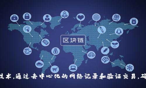 区块链是一种分布式账本技术，通过去中心化的网络记录和验证交易，确保数据的安全性和透明性。