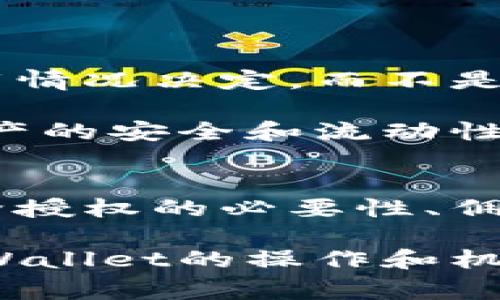 如何在TPWallet中解除授权及相关矿工费用详解

TPWallet, 解授权, 矿工费, 数字货币/guanjianci

介绍TPWallet及其授权机制
TPWallet是一个多链数字钱包，支持多个主流区块链的资产管理。用户可以通过TPWallet方便地存储、转账、管理各种数字货币。在TPWallet中，授权是用户与智能合约进行交互的机制。这意味着，用户在使用去中心化应用（DApp）时，需要向智能合约授权一定的代币，以便它能代表用户执行特定的操作。

例如，当用户在某个去中心化交易所（DEX）进行交易时，必须先授权该交易所的智能合约来使用他们的代币。这样做的目的是确保用户可以控制自己的资产，并在合约需要时授予访问权限。

解除授权的必要性
虽然授权在去中心化金融（DeFi）应用中是必要的，但并不意味着用户应无限期地保持这些授权。当用户不再使用某个DApp或希望提高资产的安全性时，解除授权是一种常见的做法。解除授权可以减少潜在的安全风险，尤其是在某些智能合约可能存在安全漏洞的情况下。

TPWallet解除授权的过程
解除授权的过程在TPWallet中相对简单。用户需要在TPWallet应用中找到授权管理的选项。通常，在资产管理界面中，将会有一个“已授权”选项，用户可以查看他们的所有授权记录。

在“已授权”界面，用户可以选择希望解除授权的代币或智能合约。点击解除授权按钮后，会弹出确认框，提示用户是否确认解除授权。在确认后，用户将需要支付一定的矿工费用才能完成该过程。这个费用是由区块链网络的矿工设定的，通常和网络的当前拥堵程度直接相关。

矿工费的产生原因
矿工费是用户在进行区块链交易时支付给矿工的费用。这些费用作为激励，鼓励矿工处理并确认交易。每笔在区块链上执行的交易都需要矿工，因为网络的去中心化特性决定了没有中心机构来处理交易。

在TPWallet解除授权时，矿工费用的产生原因和其他区块链交易类似。虽然解除授权只是在智能合约中更改用户的授权状态，但这个操作仍然需要在区块链上进行更新，并且需要矿工来处理。

如何估算TPWallet解除授权的矿工费用
用户在TPWallet解除授权时，可以通过以下步骤来估算矿工费用：
ul
    li查看当前网络的交易费用：许多区块链平台如以太坊都有专门的工具和网站来显示当前的交易费用，例如Etherscan等。/li
    li选择适当的矿工费用：用户可以根据交易的紧急性选择支付较高或较低的矿工费用。如果用户希望尽快完成解除授权，可以支付稍高的费用。/li
/ul

在确认解除授权时，TPWallet会显示当前的矿工费用，并提示用户确认支付。这些费用一般由用户的钱包中的资产支付。

TPWallet解除授权的常见问题
以下是用户在TPWallet解除授权时可能遇到的一些常见问题：

1. TPWallet解除授权后是否会有影响我的数字资产？
解除授权后，用户的数字资产并不会受到直接影响。解除授权只是停止特定智能合约对用户资产的访问权限。用户依然保有其资产的完全控制权，并可以随时重新授权。

但是需要注意的是，如果用户解除授权后想要使用之前的DApp，可能需要重新进行授权操作。这是因为，解除授权相当于撤回了之前授予的权限。

2. 解除授权时如何选择矿工费用？
在TPWallet解除授权时，用户可以通过应用中的设置来选择矿工费用。一般来说，TPWallet会提供几种费用档次供用户选择。用户根据自己的需求选择费用档次，例如，若想加快交易速度，可以选择较高的费用。如果不急于完成操作，可以选择较低的费用。

选择费用后，确认交易，TPWallet将根据所选的矿工费用处理交易。注意，网络拥堵时，费用可能会增加，因此建议用户在交易高峰期外进行操作。

3. 解除授权是否可以撤回？
解除授权一旦完成，不能直接撤回。如果用户在解除后希望再次使用该DApp，他们需要重新对智能合约进行授权。然而，用户在解除授权前会有明确的确认，确保了解操作的影响。

4. 有哪些安全隐患需要注意？
解除授权虽然是提高安全性的措施之一，但也需注意一些可能存在的安全隐患。例如，当用户授权多个DApp或智能合约时，由于某些合约可能不够安全，建议用户定期审核授权列表，并及时解除不再使用的合约授权。

同时，用户应确保TPWallet及其私钥的安全，避免因信息泄露导致数字资产丢失。建议启用钱包的多重签名或其他安全措施来保护资产。

5. TPWallet解除授权的费用与其他钱包相比如何？
TPWallet的解除授权费用相较于其他数字钱包会有所不同，但总体遵循相同的矿工费用标准。在收费方面，该费用通常由所在区块链网络的负载情况决定，而不是由TPWallet本身设定。因此，在流行区块链中如以太坊上，这种费用的波动相对较大，不同钱包的解除授权操作都可能需要支付类似的矿工费用。

总体来看，TPWallet作为一个便捷的钱包选择，为用户提供了完善的授权和解除授权功能，用户在使用时可以根据具体情况进行操作，确保其资产的安全和流动性。

总结
在TPWallet中解除授权的过程是简单而有效的。虽然这种操作会产生一定的矿工费用，但它是保障用户资产安全的重要措施。通过了解申请解除授权的必要性、佣金计算方法以及潜在的安全隐患，用户可以更加从容地进行数字货币管理，并他们的去中心化应用使用体验。

对于每一个数字资产持有者而言，合理管理授权和解除授权不仅是安全的最佳实践，也是提升数字资产使用效率的重要一步。因此，深入了解TPWallet的操作和机制，帮助用户在复杂的数字货币市场中保持竞争力。