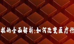 区块链医疗票据的全面解析：如何改变医疗行业