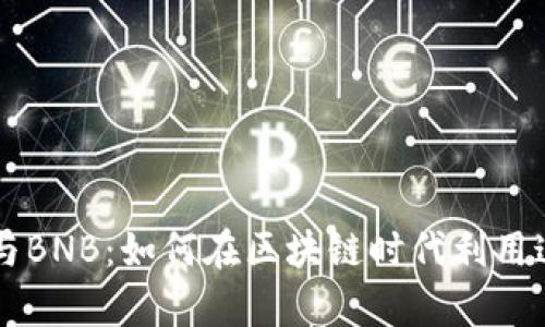 全面解析TPWallet与BNB：如何在区块链时代利用这两者实现财富增长