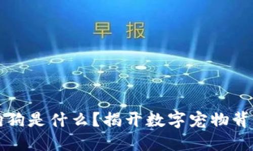 区块链狗狗是什么？揭开数字宠物背后的秘密