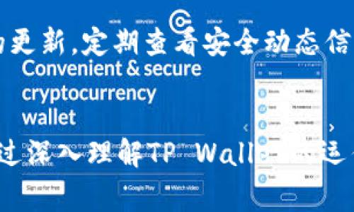   TP Wallet 警察能查到吗？用户隐私与区块链透明性的探讨 / 

 guanjianci TP Wallet, 警察, 区块链, 用户隐私 /guanjianci 

引言
在数字货币和区块链技术快速发展的今天，越来越多的用户选择使用钱包进行虚拟货币的存储和交易。TP Wallet作为一种新兴的数字资产管理工具，因其操作简便、功能丰富受到广泛欢迎。然而，对于许多用户来说，关于其隐私保护和交易记录可追溯性的问题依然存在疑虑，尤其是当法律层面介入时。一些用户不禁会问：TP Wallet的交易记录是否可以被警方查到？通过这篇文章，我们将对此进行详细探讨，并解答相关问题。

一、TP Wallet及其背景
TP Wallet是一个多功能的数字资产钱包，支持多种数字货币的存储和管理。它的开发旨在为用户提供安全、便捷的资产管理体验。同时，TP Wallet也注重用户的隐私保护，在默认的情况下，用户的信息不会被公开。然而，在一些特定情况下，例如法律调查、犯罪侦查，警方是否能够查阅到TP Wallet的用户信息和交易记录成为了众多用户关注的焦点。

二、区块链的透明性
理解TP Wallet是否能够被警方查到，首先需要了解区块链技术的特性。区块链是一个去中心化的、分布式的账本，这意味着所有的交易记录都会被记录在链上，并且每一个节点都可以访问这些信息。虽然交易的具体用户信息（如姓名、地址等）并不直接显示，但区块链的透明性使得一旦某个地址与某个用户公开关联起来，该地址的交易行为就会被记录并且无法更改。

三、法律层面的要求
在网络犯罪、高科技犯罪等案件中，警方可能需要通过合法的程序来获取某些信息。根据各国的法律法规，警方有权在一定条件下要求数字资产交易平台或者钱包服务提供商提供用户交易记录或相关信息。在某些情况下，TP Wallet可能需要遵从政府的法律要求，向警方提供相关的数据。但这一过程通常需要经过法律程序，并不意味着警方可以随意访问所有记录。

四、用户隐私保护
TP Wallet的设计初衷是保护用户的隐私。用户在使用TP Wallet进行交易时，其身份信息一般不会与交易记录直接关联。这种隐私保护功能使得许多用户在进行合法的资金交易时无需担心自己的资产被追踪。然而，用户在进行非法交易时，即使使用TP Wallet，相关信息依然可能被追踪到，前提是警方能够通过其他途径识别出地址的真实所有者。

五、遇到警察调查时的处理方式
如果用户在使用TP Wallet时遭遇警方调查，首先要保持冷静。用户有权了解调查的原因，以及警方要求提供哪些具体信息。此外，寻求法律帮助也是非常必要的。根据案件的不同情况，可能需要对所涉及的虚拟货币和交易记录进行详细分析，以保护自身的合法权益。

可能相关问题
问题一：TP Wallet是如何保证用户隐私的？
TP Wallet通过多种方式保障用户隐私。其技术架构采用先进的加密算法，确保用户的私钥和敏感信息不被泄露。用户在创建钱包时，可以选择设置密码和恢复短语，以进一步增强账户安全。此外，TP Wallet的设计理念遵循去中心化原则，避免了单一实体对用户信息的控制，从而降低了信息泄露的可能性。

问题二：区块链如何实现交易的公开透明？
区块链通过将交易记录以区块的形式依次链接形成链结构，每一个区块中都包含了之前所有区块的哈希值。这种结构确保了数据无法被篡改。一旦交易被确认并写入区块，即使是交易发起者也不能单方面改变或删除记录。因此，所有的交易都对外界透明，这也是区块链的核心竞争力之一。然而，正是这一特性也使得追踪非法活动成为可能。

问题三：警方需要什么法律依据才能查询TP Wallet的交易记录？
警方查询TP Wallet的交易记录通常需要提交相关法律文件，如搜查令或传票，证明其调查的合法性。这一过程通常涉及到司法程序，并且在实施之前需要经过法官的审核。此外，警方还需要证明所需信息与案件有关，才能获得查询权限。这保护了用户的隐私，防止不必要的干预与侵犯。

问题四：如何检查自己的TP Wallet是否被追踪？
想要检查自己的TP Wallet是否可能被追踪，用户可以使用区块链浏览器，输入自己的钱包地址查询交易历史。此外，用户应定期审查自己的交易记录，确保没有异常交易行为发生。如果用户发现可疑活动，建议立即采取措施保障资产安全，比如更换钱包地址、联系钱包服务商进行咨询等。

问题五：在使用TP Wallet时应注意哪些安全问题？
使用TP Wallet时，用户应注意多个安全问题。首先，切勿在公共网络下使用TP Wallet，以免泄露私钥。其次，离线备份私钥和恢复短语，以确保在设备丢失或被盗时仍能恢复钱包。同时，保持软件版本的更新，定期查看安全动态信息也是确保钱包安全的重要措施。用户还应警惕网络钓鱼，避免访问不明链接或下载未知软件，确保自己的资产安全。

总结
综上所述，TP Wallet的隐私保护与区块链的透明性相结合，使得用户在享受便利的同时，也需要关注法律和安全问题。当面对警方调查时，用户要了解自身的权利，并通过合法途径保障自己的隐私。通过深入理解TP Wallet的运作机制和相关法律，用户可以更加从容地管理自己的数字资产。