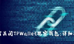 如何关闭TPWallet观察钱包：详细指南