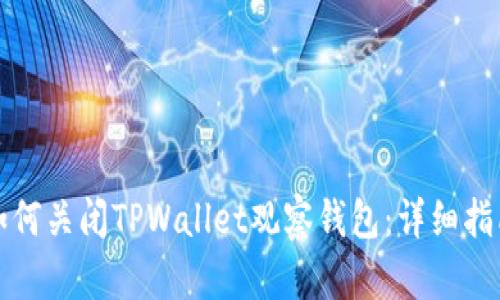 如何关闭TPWallet观察钱包：详细指南