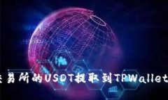 ZT交易所的USDT提取到TPWallet指南