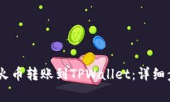 如何将USDT从火币转账到TPWallet：详细步骤与注意