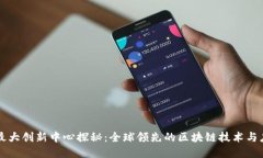 区块链最大创新中心探秘：全球领先的区块链技