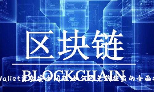 TPWallet资金安全问题：如何避免钱被盗的全面指南