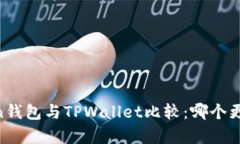 ImToken钱包与TPWallet比较：哪个更胜一筹？