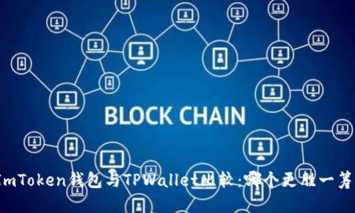 ImToken钱包与TPWallet比较：哪个更胜一筹？