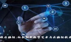 艺术科技区块链：融合创新数字艺术与区块链技