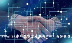  如何将TPWallet中的数字货币换成USDT：具体操作步