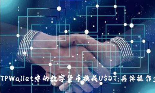  如何将TPWallet中的数字货币换成USDT：具体操作步骤详解