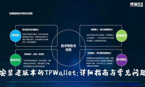 如何安装老版本的TPWallet：详细指南与常见问题解答