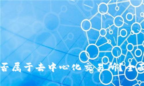 TPWallet是否属于去中心化交易所？全面解析与探讨