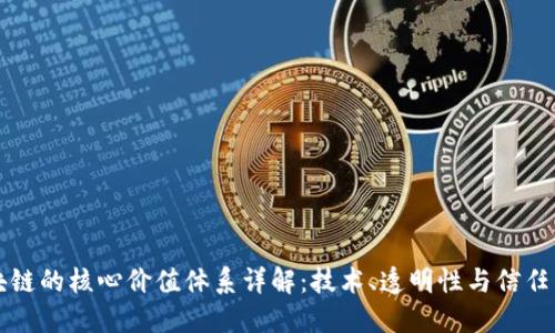 区块链的核心价值体系详解：技术、透明性与信任重构