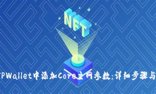  如何在TPWallet中添加Core主网参数：详细步骤与注意事项