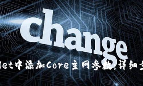  如何在TPWallet中添加Core主网参数：详细步骤与注意事项
