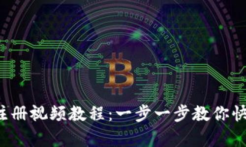 题目：tpwallet注册视频教程：一步一步教你快速完成账户设置