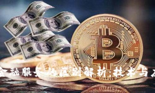 区块链与金融服务的区别解析：技术与应用的边界