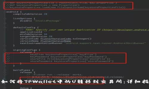 : 如何将TPWallet中的U转移到交易所：详细指南