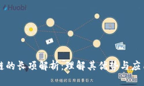 区块链的长项解析：理解其优势与应用前景