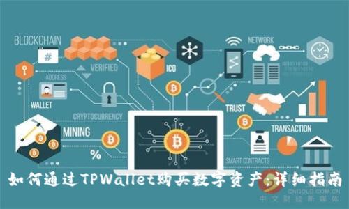 如何通过TPWallet购买数字资产：详细指南