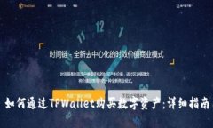 如何通过TPWallet购买数字资产：详细指南