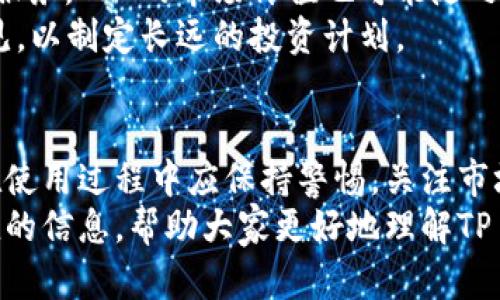   TP Wallet中的TRX究竟是真还是假的？ / 
 guanjianci TP Wallet, TRX, 数字货币, 钱包安全 /guanjianci 

引言
在数字货币的世界中，TRX（Tronix）作为Tron平台的原生代币，受到了广泛的关注。TP Wallet作为一种流行的数字货币钱包，支持多种加密货币的存储和管理，其中就包括TRX。对于许多用户来说，TP Wallet中显示的TRX是否真实，或者这款钱包的安全性和可靠性一直是一个重要的问题。本文将对此进行深入探讨。

什么是TP Wallet？
TP Wallet是一款功能强大的数字货币钱包，支持多种加密货币，包括但不限于TRX、BTC、ETH等。它提供了便捷的操作界面，让用户可以轻松管理自己的数字资产。同时，TP Wallet还具备多种安全保护措施，如私钥管理和交易签名，确保用户资产的安全性。
TP Wallet的用户界面友好，用户通过简单的步骤即可实现币种的充值、转账、交易、兑换等操作。这款钱包不仅适合新手，也满足了资深用户的需求。随着加密货币的普及，TP Wallet的用户数量也在不断增加。

TRX是什么？
TRX是Tron网络的原生代币，Tron是一个基于区块链技术的新一代去中心化应用平台，旨在构建一个内容共享和分发的生态系统。TRX的价值不仅体现在其流通性和投资潜力上，还在于Tron平台为用户提供了独特的内容创造和消费体验。
TRX的创建旨在提供快速、可扩展的交易平台，并以较低的费用进行交易。随着生态系统的发展，TRX的应用场景越来越广泛，包括游戏、娱乐、社交等领域的DApp（去中心化应用）。这使得TRX在加密货币市场上的认可度不断提高。

用户担心TP Wallet中的TRX的真实性
对TP Wallet中TRX的真实性存疑的用户，主要是基于几个方面的考量，包括钱包的安全性、资产的透明度和项目的合法性。首先，安全性是用户最关心的因素之一。
TP Wallet通过私钥和助记词的方式保障用户资产安全，用户是自己资产的唯一拥有者，TP Wallet不会保留用户的私钥信息。此外，TP Wallet一直保持与众多主流交易所的合作，确保用户的交易能够在合法合规的环境下进行。
其次，资产的透明度也很重要。TP Wallet所支持的每一种加密货币，包括TRX，都可以在区块链浏览器上进行查询，用户可以通过区块链网络查证自己的资产真实性。此外，TP Wallet也定期发布相关报告，保证透明度。
最后，关于项目的合法性，一些用户可能对TP Wallet的背景、团队及其发展计划有所关注。TP Wallet团队由多位在区块链行业中有着丰富经验的专业人士组成，项目的透明度和合规性也是常常被提及的话题。

TP Wallet的使用体验
在我们讨论TP Wallet中TRX的真实性之前，了解用户的使用体验也非常重要。总体来看，TP Wallet的用户体验较为积极，用户反馈一致认为其界面友好，功能完备。
用户在TP Wallet中存储和管理TRX的基本流程相对简单。用户可以通过注册账户、创建钱包、备份私钥等步骤，轻松地进行TRX的存储与转账操作。此外，TP Wallet支持多链资产的管理，用户无需下载多个钱包，即可进行多种数字货币的操作，极大地方便了用户的使用。
在交易过程中，手续费的透明性通常也是用户关注的焦点。TP Wallet对每笔交易的手续费都有详细说明，让用户在交易前能够充分了解相关费用。这种透明度提高了用户对 TP Wallet 的信任感。

TP Wallet的安全性
TP Wallet的安全性是一个复杂的课题，涉及到多个层面的设计与措施。作为一款非托管钱包，TP Wallet本身没有对用户资产进行托管，私钥由用户自身管理。当用户创建一个TP Wallet时，系统会生成助记词和私钥，用户需要将其妥善保存。一旦遗失，用户将无法找回其资产。
为了提高安全性，TP Wallet还提供了多重身份验证的功能，用户在登录、提款等操作时需要认证自己的身份，这在一定程度上降低了恶意攻击的风险。此外，TP Wallet也在其系统中实施了多重加密保护，增加了黑客攻击成功的难度。

TP Wallet与其他钱包的比较
在众多数字货币钱包中，TP Wallet并不是唯一的选择。与其他钱包如Trust Wallet、MetaMask等进行比较后，我们可以发现TP Wallet在某些方面存在优势，如界面友好性，而在一些安全性和功能性方面，需要进一步增强。
相比于Trust Wallet，TP Wallet提供了更为简洁的操作流程，这是其受欢迎的重要原因之一。但在不同的安全性标准下，Trust Wallet可能提供更高的防护措施，例如更强的硬件钱包支持。此外，MetaMask在币种支持方面，特别是ERC-20和ETH代币方面的优势也是其用户青睐的原因之一。
最终，选择哪一个钱包，还是需要根据用户实际的需求与使用场景来决定。

TP Wallet中的TRX价值考量
TRX的价值在市场上受到多种因素的影响，如供需关系、市场情绪以及Tron项目的发展动态等。因此，用户在决定是否在TP Wallet中存储TRX时，需要考虑TRX的市场前景。
近年来，Tron在去中心化内容分发平台方面取得了显著进展，多个DApp的上线提升了TRX的使用场景，也增强了其市场价值。但从长期来看，用户应对TRX进行全面的评估，包括市场潜力、社区活跃度及生态系统发展。

常见问题解答

1. TP Wallet是否安全？
TP Wallet作为一款非托管钱包，安全性是用户在选择前需要考量的重要因素。用户自身持有私钥，减小了因平台被攻击而丢失资产的可能性。此外，TP Wallet最重要的是保证财产的安全，团队持续系统，包括多重身份认证和交易加密等安全措施，确保用户资产的安全性。
然而，用户在使用TP Wallet时也需要自身保证安全，如定期更换密码，备份助记词，避免在公共场所登录和交易等。一个良好的安全意识对于用户资产的保护至关重要。

2. 如何存储TRX？
存储TRX的步骤其实十分简单。首先，用户在TP Wallet内创建钱包并备份自己的私钥和助记词，确保每次登录后都能安全进入。用户可以在钱包界面选择“存入”TRX，按照屏幕提示，进行充值。
此外，用户也可以选择将TRX转账至TP Wallet，在其他交易所上进行提取，提取成功后，TRX将会自动存入TP Wallet。在整个过程中，用户需要仔细核对每一步以保障资产的安全。

3. TP Wallet支持哪些货币？
TP Wallet的功能十分全面，支持多种主流数字货币，除了TRX，还有BTC、ETH、USDT等主流币种。用户可以通过TP Wallet进行充提、交易及兑换等操作，享受一站式数字资产管理服务。
随着用户需求的不断增加，TP Wallet团队也在不断扩展其支持的币种池，以满足用户的多样化需求。用户在选择时，可以查询最新的币种支持列表，确保其投资的便捷性与多样性。

4. TP Wallet是否开源？
TP Wallet并不是一个开源项目，其背后团队始终处于积极改进和更新。团队会定期发布更新以确保安全性和功能性，用户的反馈也会被采纳到后续更新中。
虽然不开源，然而用户对其信任的基础在于团队的透明度、服务的可靠性及不断的策略。TP Wallet的不断发展和对用户的重视使其在行业中获得了用户的一致认可希望未来会逐渐提升其透明度，为用户提供更好的服务。

5. TRX的未来价值如何？
TRX的未来价值受多种因素的影响，包括Tron项目的发展、市场份额及其他行业动态等。随着Tron不断拓展其生态系统，并持续推出新产品和服务，TRX的市场价值也可能随之提升。
投资TRX的用户需要保持对市场动态的敏锐意识，跟踪行业的发展趋势，以便做出合理的投资决策。此外，建议用户寻求专业的财务顾问的意见，以制定长远的投资计划。

总结
TP Wallet作为一款综合性数字货币钱包，在TRX存储和管理方面表现出色。其所提供的安全性、功能性和用户体验都有着良好的反馈。用户在使用过程中应保持警惕，关注市场变化，确保自己的资产安全。
在决定是否使用TP Wallet存储TRX时，用户应根据个人需求、资产特点来进行评估，以取得最佳的使用效果。希望本文能够为用户提供有价值的信息，帮助大家更好地理解TP Wallet与TRX的关系。